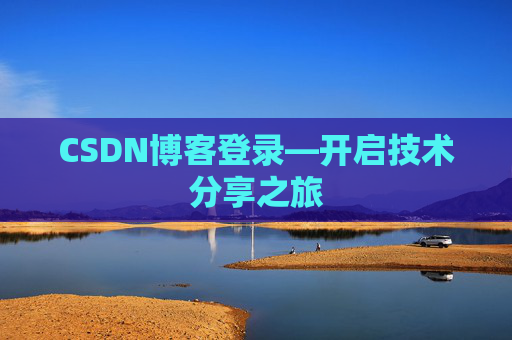 CSDN博客登录—开启技术分享之旅